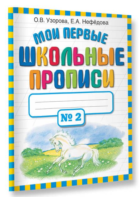 Фотография книги "Узорова, Нефёдова: Мои первые школьные прописи. В 4-х частях. Часть 2"