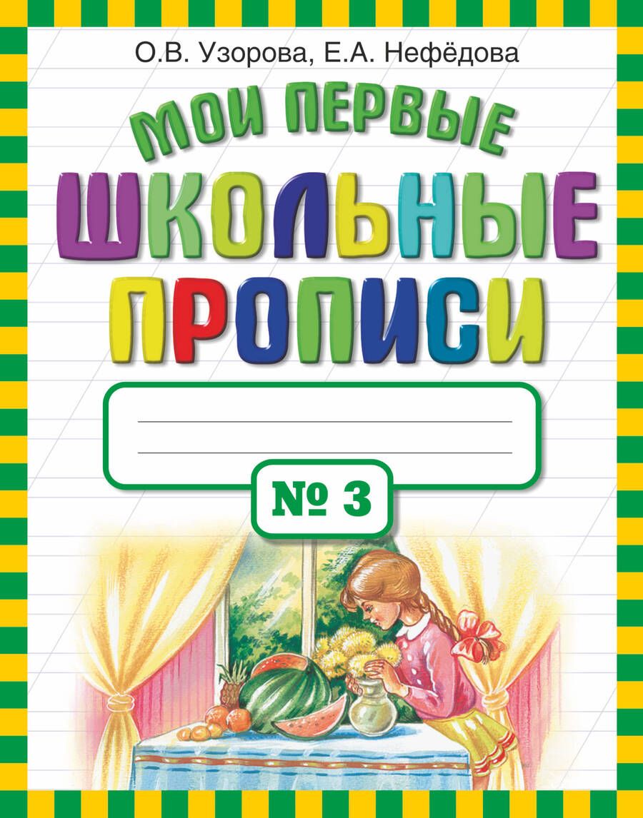 Обложка книги "Узорова, Нефёдова: Мои первые школьные прописи. В 4-х частях. Часть 3"