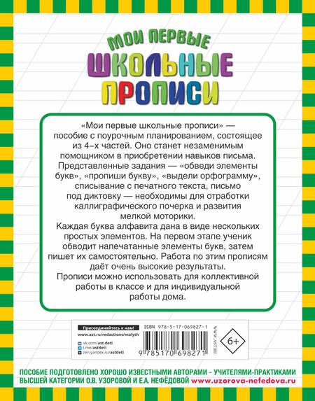 Фотография книги "Узорова, Нефёдова: Мои первые школьные прописи. В 4-х частях. Часть 3"