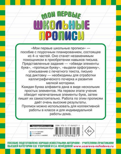 Фотография книги "Узорова, Нефёдова: Мои первые школьные прописи. В 4-х частях. Часть 3"