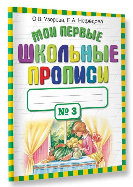 Фотография книги "Узорова, Нефёдова: Мои первые школьные прописи. В 4-х частях. Часть 3"