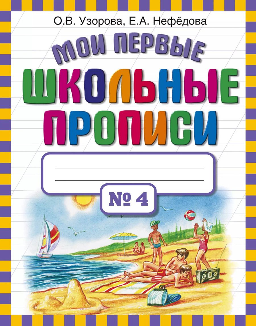 Обложка книги "Узорова, Нефёдова: Мои первые школьные прописи. В 4-х частях. Часть 4"
