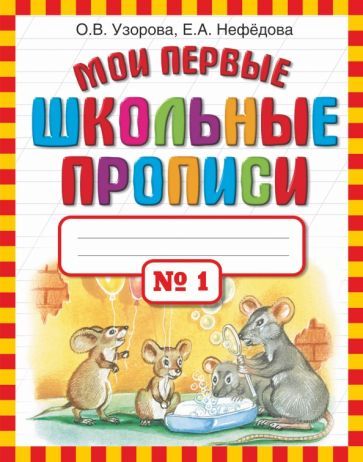Обложка книги "Узорова, Нефёдова: Мои первые школьные прописи в 4-х частях. Часть 1"