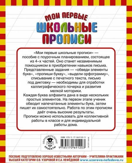 Фотография книги "Узорова, Нефёдова: Мои первые школьные прописи в 4-х частях. Часть 1"