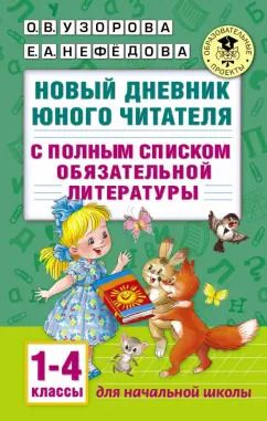 Обложка книги "Узорова, Нефёдова: Новый дневник юного читателя. С полным списком обязательной литературы. 1-4 классы"