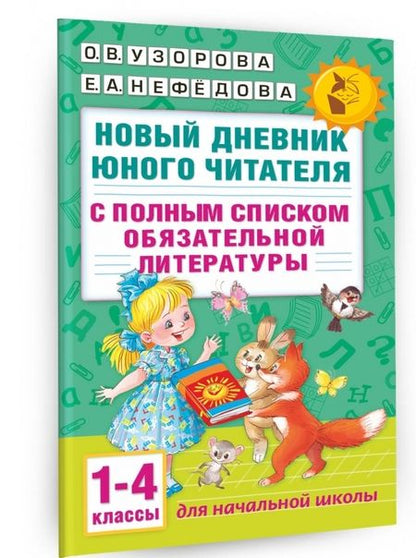 Фотография книги "Узорова, Нефёдова: Новый дневник юного читателя. С полным списком обязательной литературы. 1-4 классы"