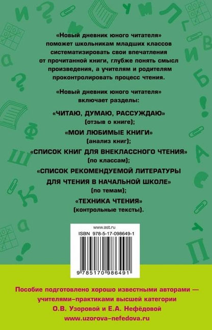 Фотография книги "Узорова, Нефёдова: Новый дневник юного читателя. С полным списком обязательной литературы. 1-4 классы"