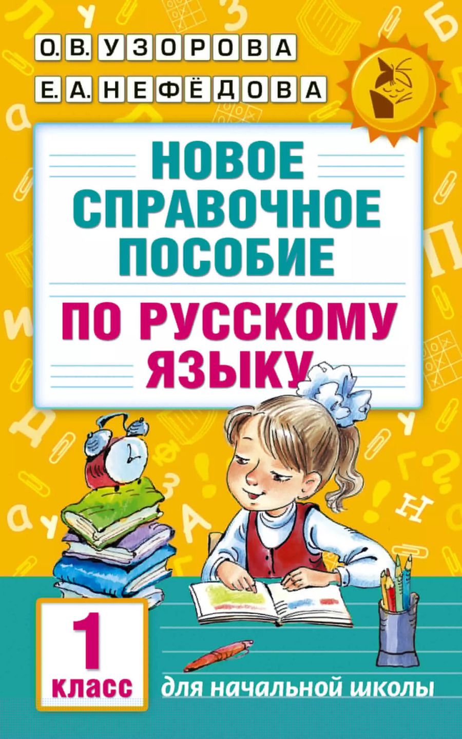 Обложка книги "Узорова, Нефёдова: Новое справочное пособие по русскому языку. 1 класс"