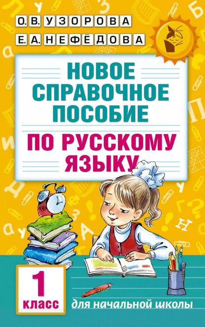 Обложка книги "Узорова, Нефёдова: Новое справочное пособие по русскому языку. 1 класс"