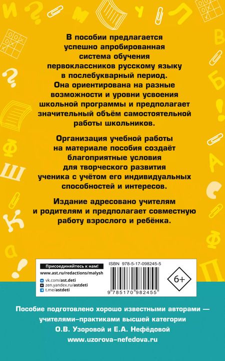 Фотография книги "Узорова, Нефёдова: Новое справочное пособие по русскому языку. 1 класс"