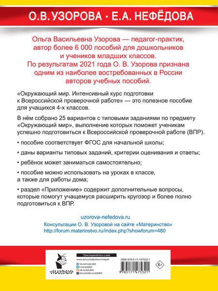 Фотография книги "Узорова, Нефёдова: Окружающий мир за курс начальной школы. Интенсивная подготовка к ВПР"