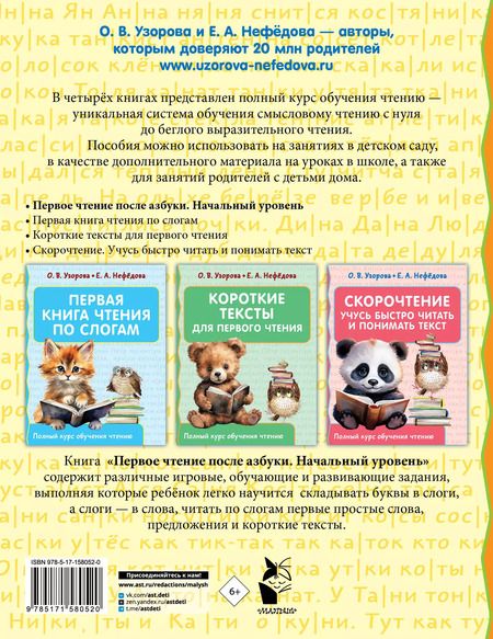Фотография книги "Узорова, Нефёдова: Первое чтение после азбуки. Начальный уровень"