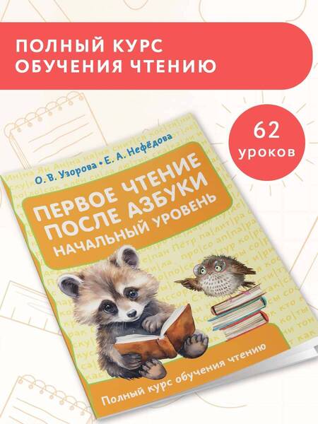 Фотография книги "Узорова, Нефёдова: Первое чтение после азбуки. Начальный уровень"
