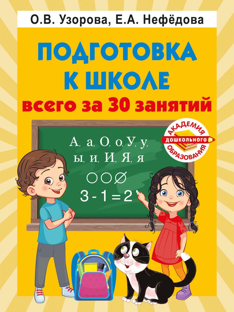 Обложка книги "Узорова, Нефёдова: Подготовка к школе всего за 30 занятий"