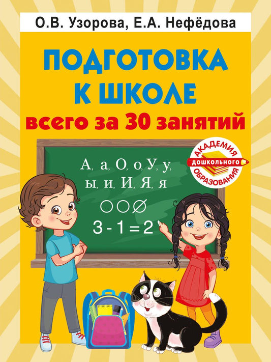 Обложка книги "Узорова, Нефёдова: Подготовка к школе всего за 30 занятий"