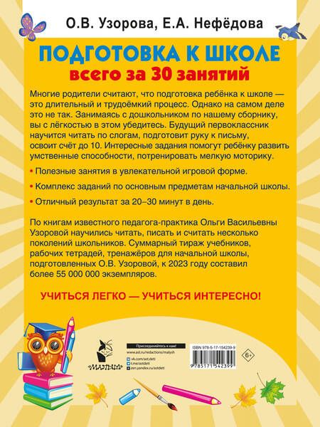 Фотография книги "Узорова, Нефёдова: Подготовка к школе всего за 30 занятий"