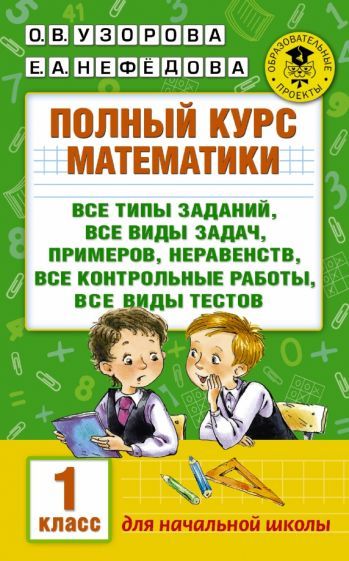 Обложка книги "Узорова, Нефёдова: Полный курс математики. 1 класс. Все типы заданий"