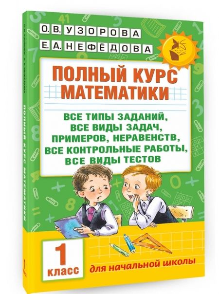 Фотография книги "Узорова, Нефёдова: Полный курс математики. 1 класс. Все типы заданий"