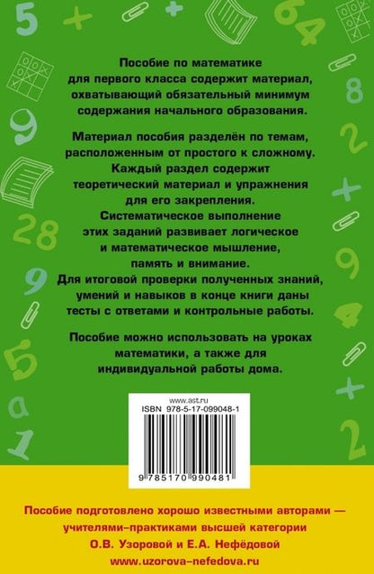 Фотография книги "Узорова, Нефёдова: Полный курс математики. 1 класс. Все типы заданий"
