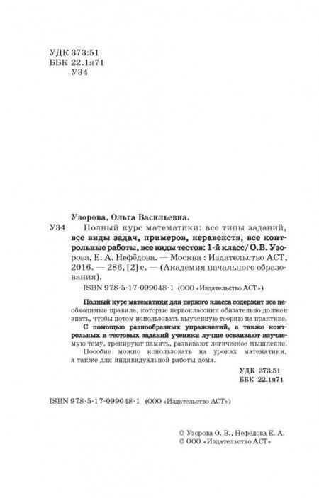 Фотография книги "Узорова, Нефёдова: Полный курс математики. 1 класс. Все типы заданий"