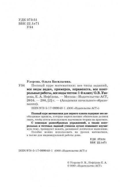 Фотография книги "Узорова, Нефёдова: Полный курс математики. 1 класс. Все типы заданий"