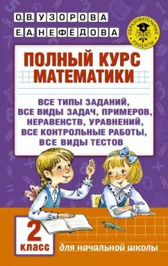 Обложка книги "Узорова, Нефёдова: Полный курс математики. 2 класс"