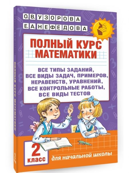 Фотография книги "Узорова, Нефёдова: Полный курс математики. 2 класс"