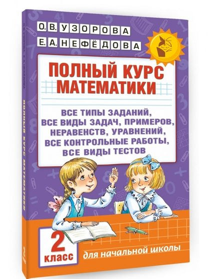 Фотография книги "Узорова, Нефёдова: Полный курс математики. 2 класс"