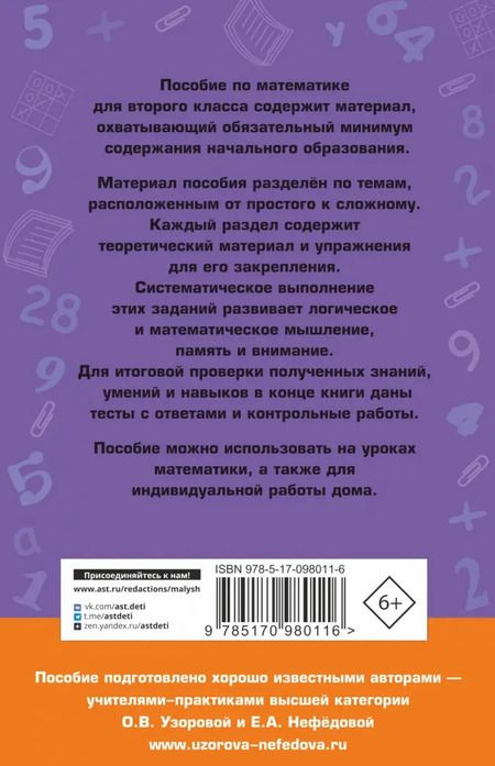 Фотография книги "Узорова, Нефёдова: Полный курс математики. 2 класс"