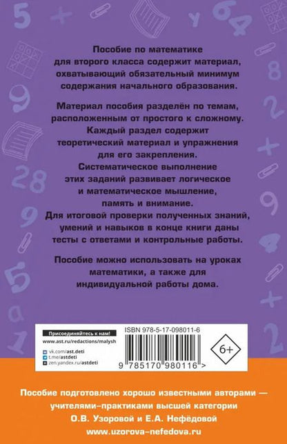 Фотография книги "Узорова, Нефёдова: Полный курс математики. 2 класс"