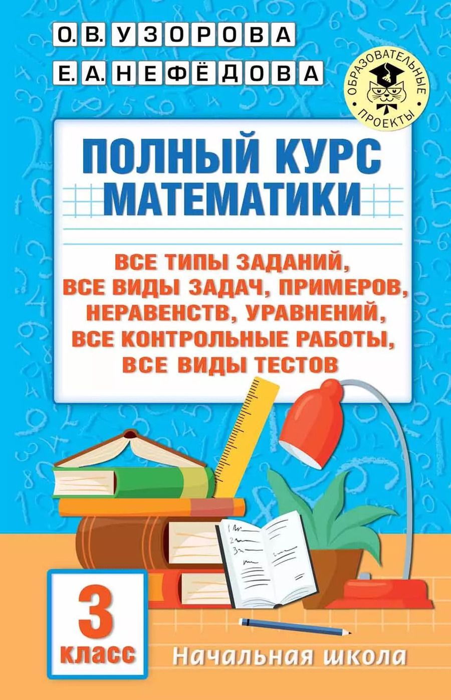 Обложка книги "Узорова, Нефёдова: Полный курс математики. 3 клас. Все типы заданий, все виды задач, примеров, уравнений, неравенств"