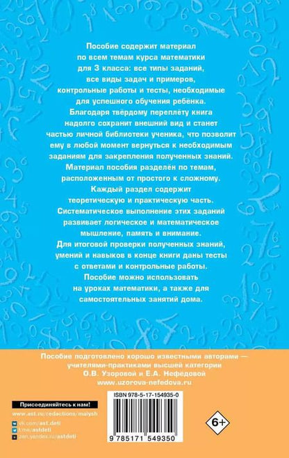 Фотография книги "Узорова, Нефёдова: Полный курс математики. 3 клас. Все типы заданий, все виды задач, примеров, уравнений, неравенств"