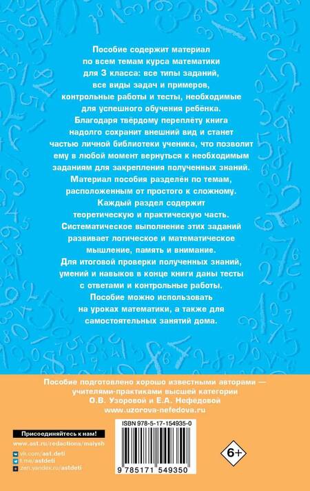 Фотография книги "Узорова, Нефёдова: Полный курс математики. 3 клас. Все типы заданий, все виды задач, примеров, уравнений, неравенств"
