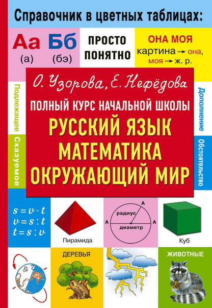 Обложка книги "Узорова, Нефёдова: Полный курс начальной школы. Русский язык, математика, окружающий мир"