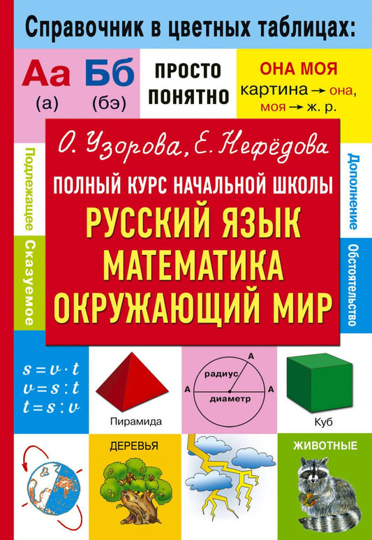 Обложка книги "Узорова, Нефёдова: Полный курс начальной школы. Русский язык, математика, окружающий мир"