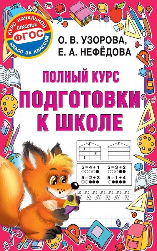 Обложка книги "Узорова, Нефёдова: Полный курс подготовки к школе"