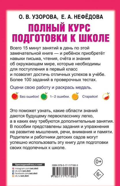 Фотография книги "Узорова, Нефёдова: Полный курс подготовки к школе"