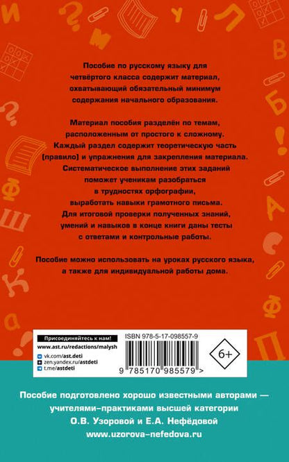 Фотография книги "Узорова, Нефёдова: Полный курс русского языка. 2 класс. Все типы заданий, все виды упражнений, все правила"