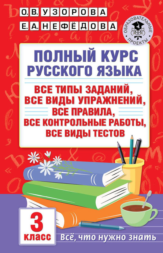 Обложка книги "Узорова, Нефёдова: Полный курс русского языка. 3 класс. Все типы заданий"