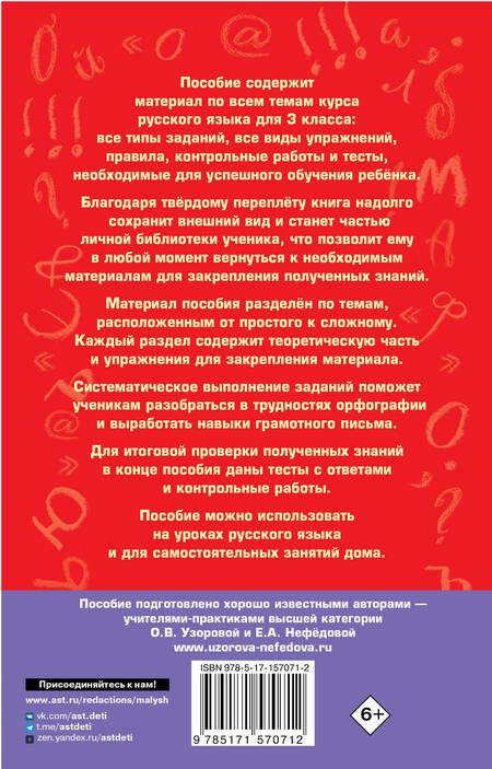 Фотография книги "Узорова, Нефёдова: Полный курс русского языка. 3 класс. Все типы заданий"