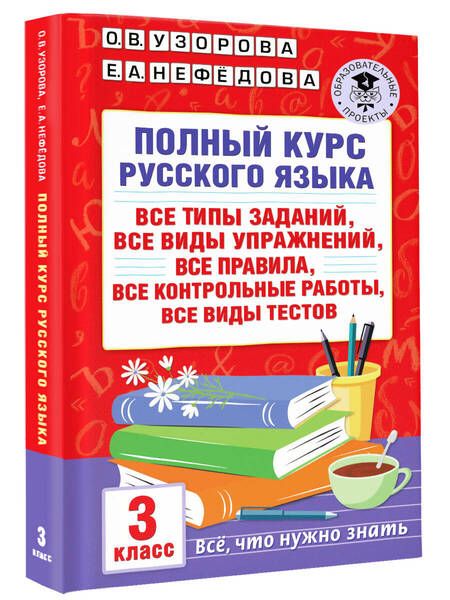 Фотография книги "Узорова, Нефёдова: Полный курс русского языка. 3 класс. Все типы заданий"