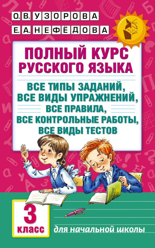 Обложка книги "Узорова, Нефёдова: Полный курс русского языка. 3 класс. Все типы заданий, все виды упражнений, все правила"
