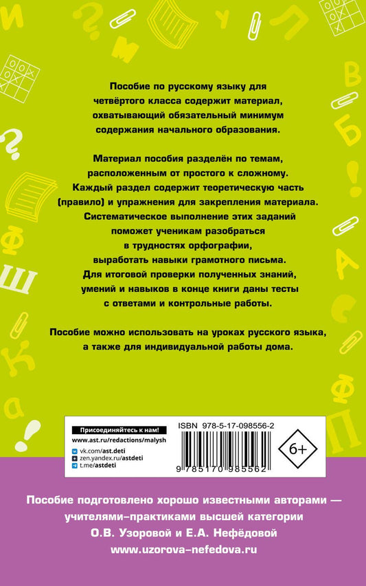 Обложка книги "Узорова, Нефёдова: Полный курс русского языка. 4 класс. Все виды заданий, все виды упражнений, все правила"