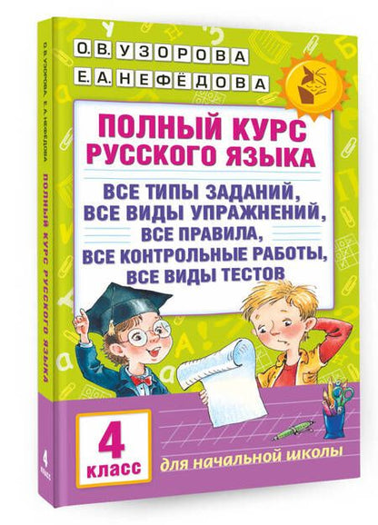 Фотография книги "Узорова, Нефёдова: Полный курс русского языка. 4 класс. Все виды заданий, все виды упражнений, все правила"
