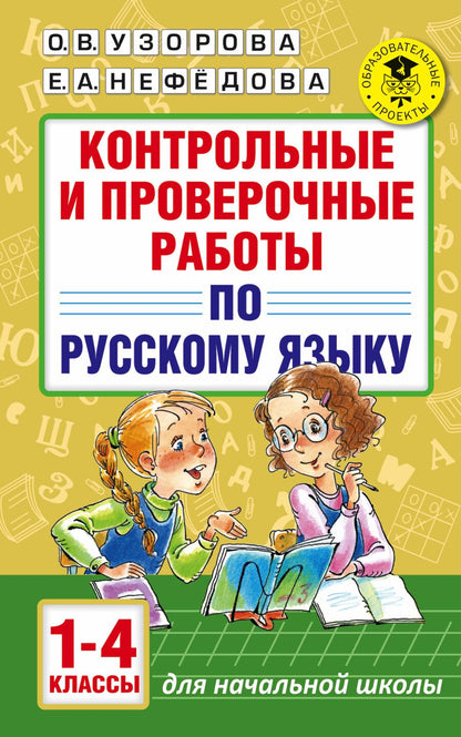 Обложка книги "Узорова, Нефёдова: Русский язык.1-4 классы. Контрольные и проверочные работы"