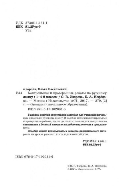 Фотография книги "Узорова, Нефёдова: Русский язык.1-4 классы. Контрольные и проверочные работы"