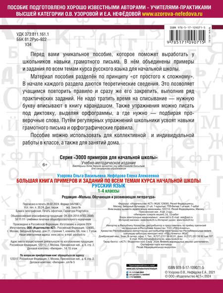 Фотография книги "Узорова, Нефёдова: Русский язык. 1-4 класс. Большая книга примеров и заданий"