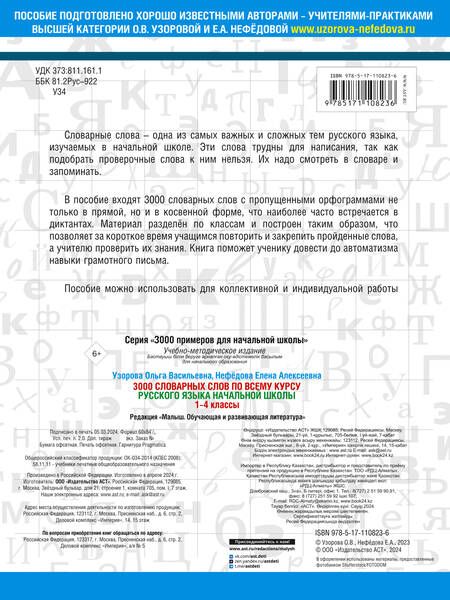 Фотография книги "Узорова, Нефёдова: Русский язык. 1-4 классы. 3000 словарных слов"