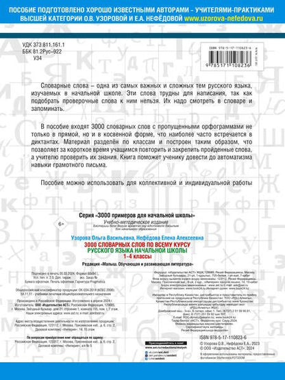 Фотография книги "Узорова, Нефёдова: Русский язык. 1-4 классы. 3000 словарных слов"