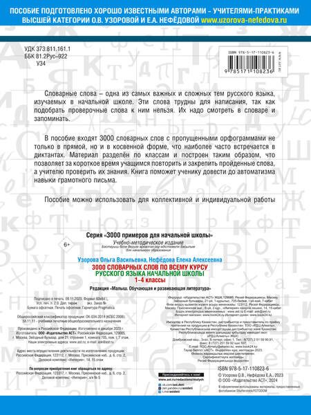 Фотография книги "Узорова, Нефёдова: Русский язык. 1-4 классы. 3000 словарных слов"